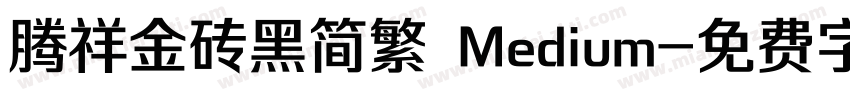 腾祥金砖黑简繁 Medium字体转换